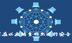 tp钱包如何在以太坊主网上