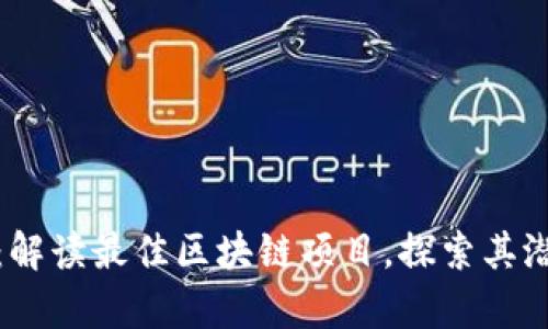 tpWallet：解读最佳区块链项目，探索其潜力与机会