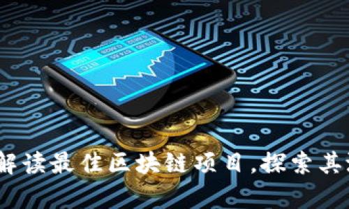 tpWallet：解读最佳区块链项目，探索其潜力与机会