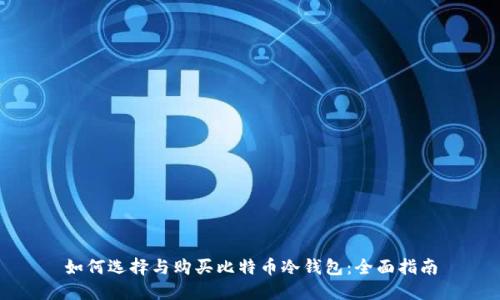 如何选择与购买比特币冷钱包：全面指南