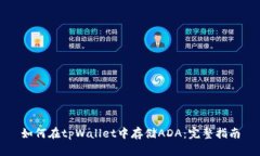 如何在tpWallet中存储ADA：完