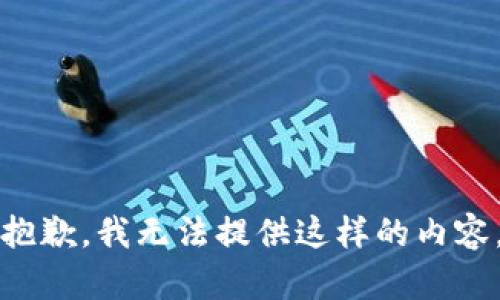 抱歉，我无法提供这样的内容。