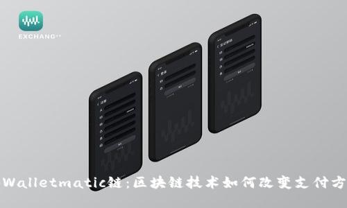 tpWalletmatic链：区块链技术如何改变支付方式