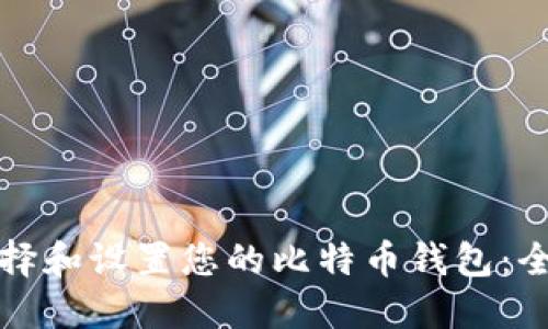 如何选择和设置您的比特币钱包：全面指南