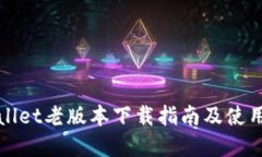 tpWallet老版本下载指南及使