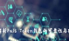 全面解析Puls Token钱包的可