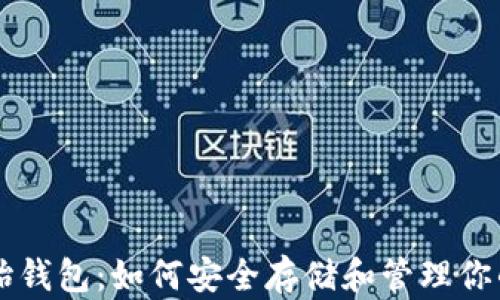 
以太坊原始钱包：如何安全存储和管理你的数字资产