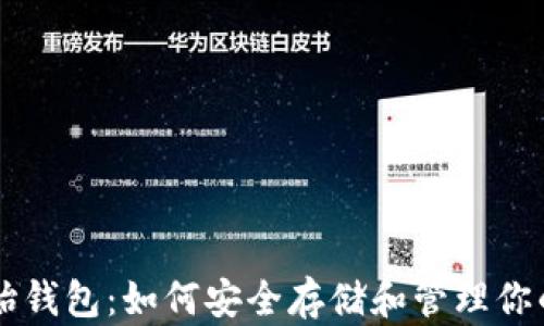 
以太坊原始钱包：如何安全存储和管理你的数字资产