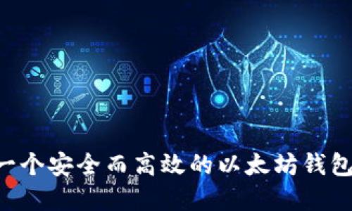 如何建立一个安全而高效的以太坊钱包：终极指南