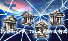 : 狐狸与tpWallet之间的互转