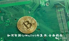 如何分辨tpWallet的真伪：全