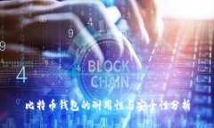 比特币钱包的耐用性与安