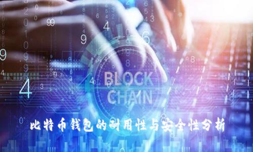 比特币钱包的耐用性与安全性分析