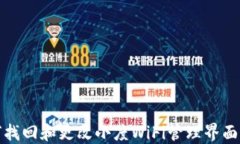 如何找回和更改小度WiFi管