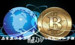 如何在苹果设备上安装T