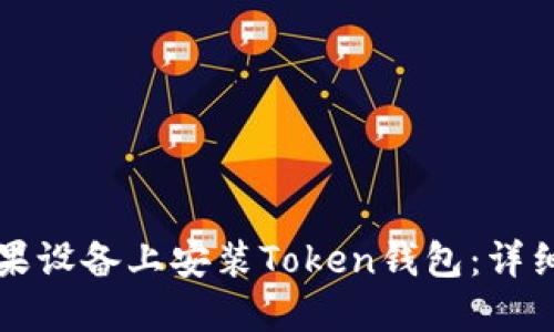 如何在苹果设备上安装Token钱包：详细步骤指南