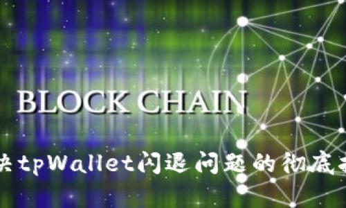 解决tpWallet闪退问题的彻底指南