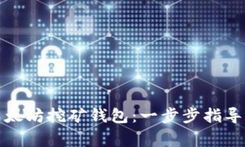 如何注册以太坊挖矿钱包：一步步指导与注意事项