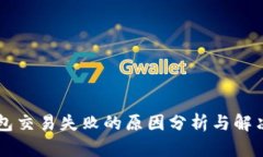 OP钱包交易失败的原因分析