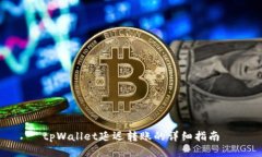 tpWallet延迟转账的详细指南