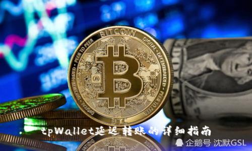 tpWallet延迟转账的详细指南