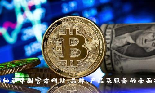 NTN轴承中国官方网站：品牌、产品及服务的全面指南