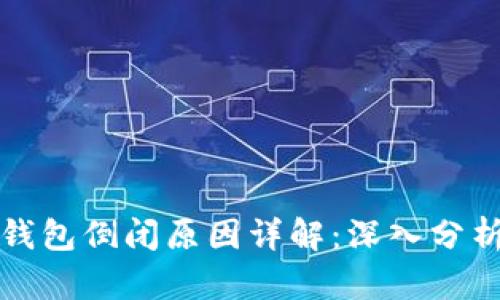 比特币钱包倒闭原因详解：深入分析和解读