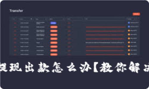 遇到黑平台不给提现出款怎么办？教你解决方案与维权策略