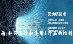 最全指南：如何选择和使