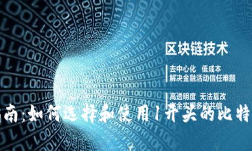 最全指南：如何选择和使用1开头的比特币钱包