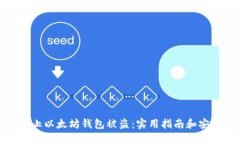 如何防止以太坊钱包被盗