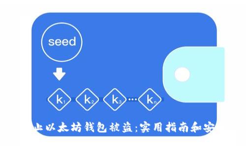 如何防止以太坊钱包被盗：实用指南和安全策略