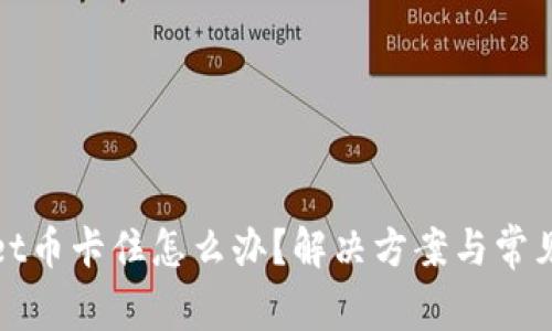 : tpWallet币卡住怎么办？解决方案与常见问题解析
