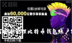 如何安全管理比特币钱包