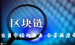币U交易市场的未来：会否