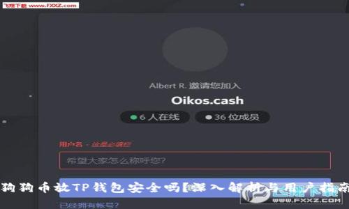 狗狗币放TP钱包安全吗？深入解析与用户指南
