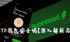 狗狗币放TP钱包安全吗？深