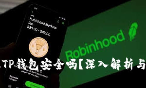 狗狗币放TP钱包安全吗？深入解析与用户指南