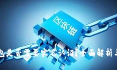 比特币钱包是否需要实名