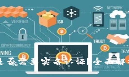 比特币钱包是否需要实名认证？全面解析与用户指引