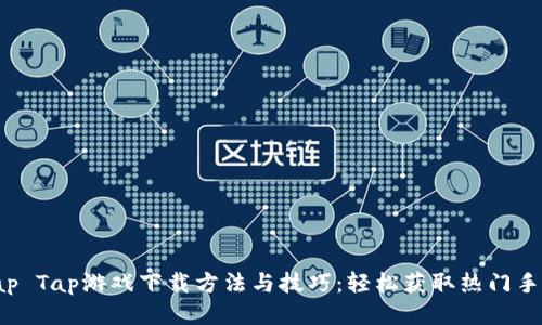 Tap Tap游戏下载方法与技巧：轻松获取热门手游