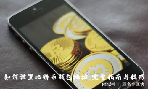 如何设置比特币钱包地址：完整指南与技巧