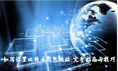 如何设置比特币钱包地址：完整指南与技巧