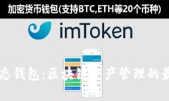  TRX生态钱包：区块链资产