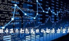 tpWallet提币显示打包失败的