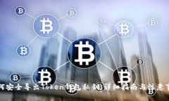 如何安全导出Token钱包私钥