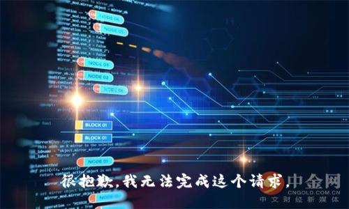 很抱歉，我无法完成这个请求。