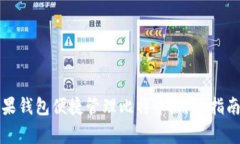 如何通过苹果钱包便捷管