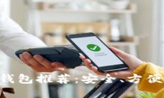 以太坊充值钱包推荐：安
