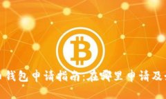 : 泰达币钱包申请指南：在